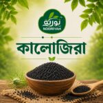 কালোজিরা ১০০ গ্রাম