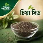 চিয়া সিড (Chia seed)