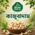 কাজুবাদাম ৫০ গ্রাম | Cashews 50g