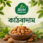 কাঠবাদাম ১০০ গ্রাম | Almond 100g