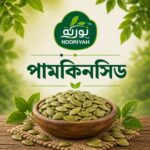 পামকিন সিড ১০০ গ্রাম।